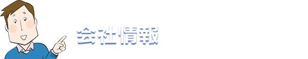 会社情報｜さらなる企業の効率化で、新しい中国シジシーをめざしていきます。