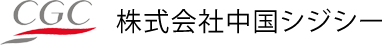 CGC 株式会社中国シジシー