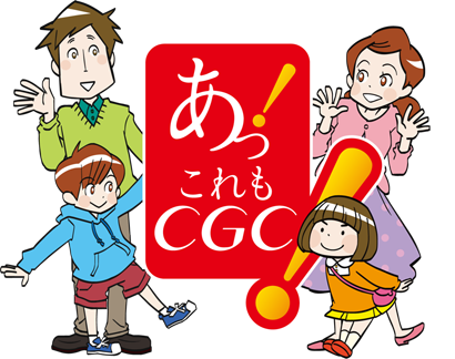 あっ！これもCGC [35th]おかげさまで中国CGCは35年