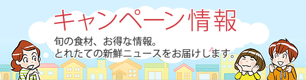 キャンペーン情報